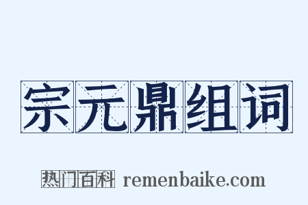 宗元鼎组词是什么意思的图片